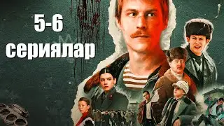 Слово пацана (5-6 сериялар) / Жалпақ тілде / Қазақша
