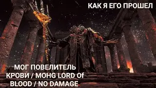 [ELDEN RING] КАК Я ЕГО ПОБЕДИЛ В ИТОГЕ