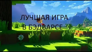 БЭДВАРС НА СЕРВЕРЕ АГРЕРЫ