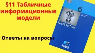 Информатика 6 класс. §11 Табличные информационные модели