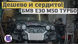 Как построить BMW E30 с двигателем М50 ТУРБО!