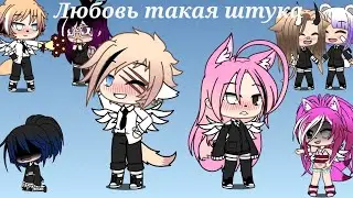 💖"Любовь такая штука"💖|mini move|Gacha Life