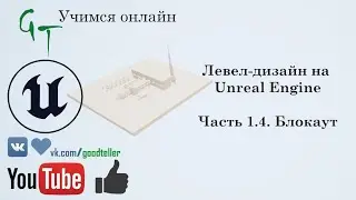 Левел-дизайн на Unreal Engine. Часть 1.4. Блокаут. (Level-design on Unreal Engine. P 1.4. Blockout)