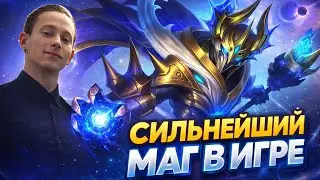 Заск - сильнейший маг в игре? | Гайд + геймплей за заска | Mobile Legends