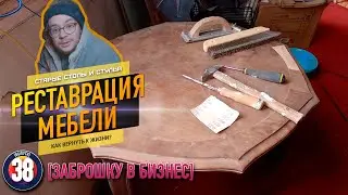 Заброшку в бизнес. #38 Переделка старой мебели из хлама. РЕСТАВРАЦИЯ МЕБЕЛИ своими руками.
