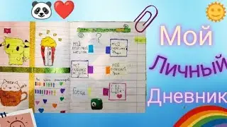 МОЙ ЛИЧНЫЙ ДНЕВНИК ✨ ЗАПОЛНЯЮ ЕГО 💗