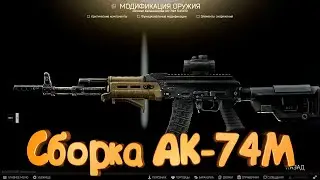 Сборка АК-74М (сборка подойдет ко всем видам АК )Приключение новичка. Escape from Tarkov
