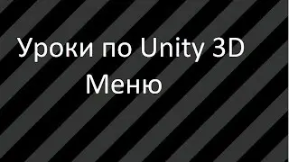 Урок 1: Создание простого меню в Unity 3D + создание простой сцены