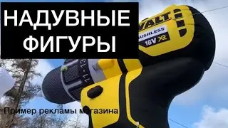 Надувные фигуры для рекламы. Производство.