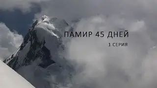 ПАМИР 45 ДНЕЙ 1 серия 