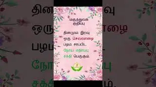 மருத்துவக்  குறிப்பு  08 #tamil #shortsfeed #shorts
