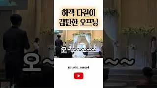 하객 다같이 감탄한 오프닝 #신부댄스 #신부축무 #결혼식레전드