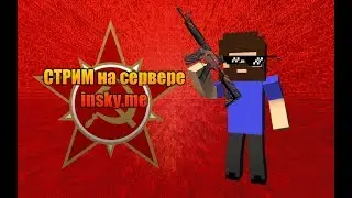 😀Streme😀 майнкрафт на сервере insky. me
