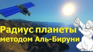 Space Engineers: измеряем размер планеты по Аль-Бируни