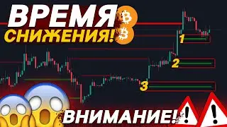 💡БИТКОИН – ПАДЕНИЕ НЕ ЗАКОНЧИЛОСЬ! ЗАКРЫВАЕМ ПОКУПКИ?