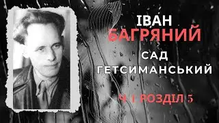 Сад Гетсиманський. Розділ 5. Іван Багряний
