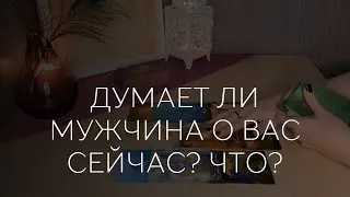 🔮ДУМАЕТ ЛИ МУЖЧИНА О ВАС СЕЙЧАС? ЧТО?