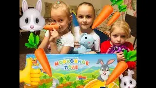 Игра Морковное поле. Волшебная игра. Девчонки кормят кролика морковкой.