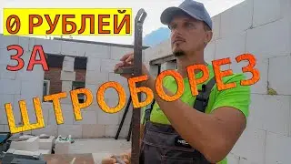 Штробление газобетона, ручной штроборез
