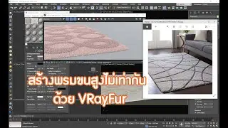 สร้างพรมขนสูงไม่เท่ากันด้วย Vray Fur