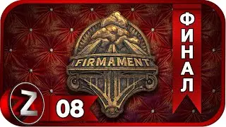 Firmament ➤ Вся правда ➤ Прохождение #8:ФИНАЛ