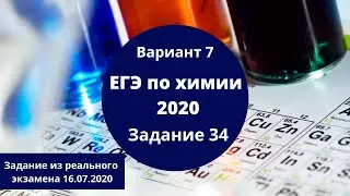Реальный ЕГЭ 2020 по химии. Задание 34. Вариант 7