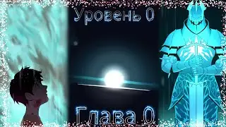 Уровень 0 Глава 0 озвучка
