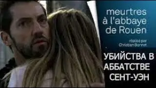 Французский детектив 