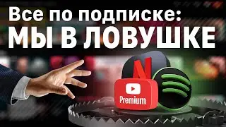 Жизнь по подписке: развод или необходимость?