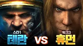 테란 사기유닛 vs 휴먼 사기유닛??? (전지적 전소인 시점) - 스타1 vs 워크3