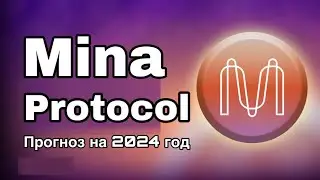 КРИПТОВАЛЮТА MINA PROTOCOL | ПРОГНОЗ MINA НА 2024 ГОДА
