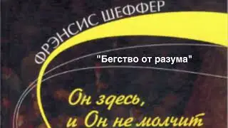 19. БЕГСТВО ОТ РАЗУМА. - 