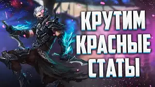 КРУТИМ КРАСНЫЕ СТАТЫ НА ДУШАХ ПОЛКОВОДЦА Perfect World
