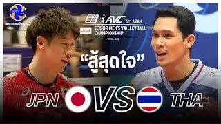 ไทย vs ญี่ปุ่น วอลเลย์บอลชายชิงแชมป์เอเชีย 2023 - Full Match 1st Round