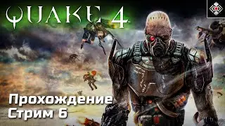 Перемалываем Строгов в Quake 4 | Сложность - Максимальная | Стрим 6, [Часть 1] | (PC)