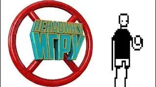 НЕНАВИЖУ ЭТУ ИГРУ - I hate this game
