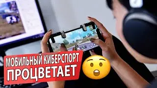 Новости мобильного киберспорта 2020! Круче пк гейминга?