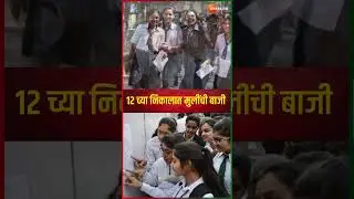 Maharashtra HSC Results 2024 । यंदाही 12 च्या निकालात मुलींची बाजी | Online Result