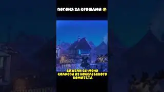 Погоня за Крошами 🤣 | 