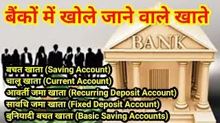 बैंकों में खोले जाने वाले खाते हैं।#bank #account #commerce #ncert