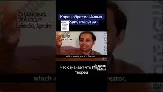 Коран обратил имама в христианство. " Кто ищет тот всегда найдет"