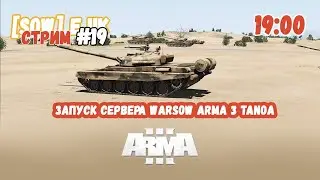 запуск сервера WARSOW ARMA 3 tanoa