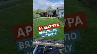 Арматура вяжется по шаблону…