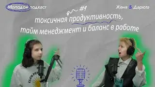Молодой подкаст #4 - про токсичную продуктивность, тайм менеджмент и баланс в работе