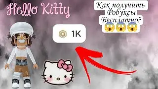 🤑Робуксы бесплатно!🤑робуксы в 2023 году! как получить? Не рофл!!!
