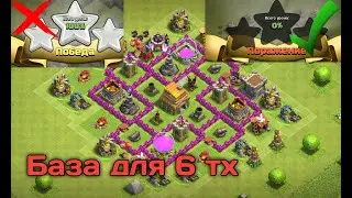 ЛУЧШАЯ БАЗА ДЛЯ 6 ТХ|РАССТАНОВКА ДЛЯ 6 ТХ|+ССЫЛКА НА БАЗУ |CLASH OF CLANS
