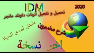 internet download manager نسخة مدى الحياة-مع الكراك 2020 +حل جميع المشاكل //مضمون 100%--IDM# 2020