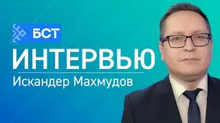 Антиковидные паспорта. Искандер Махмудов. Интервью