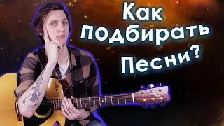 Как подбирать аккорды песен