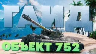 💥 Объект 752 ► почти ХОРОШИЙ ПРЕМ ТАНК 9 уровня ► Обзор 💥